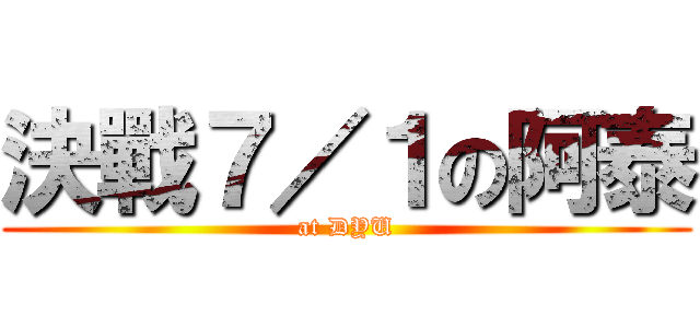 決戰７／１の阿泰 (at DYU)