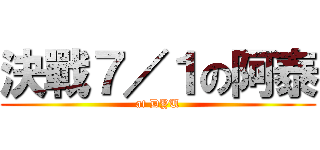 決戰７／１の阿泰 (at DYU)