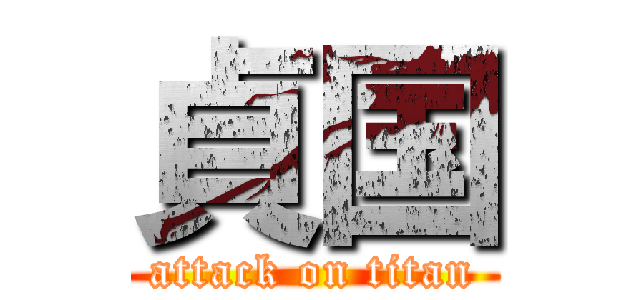 貞国 (attack on titan)