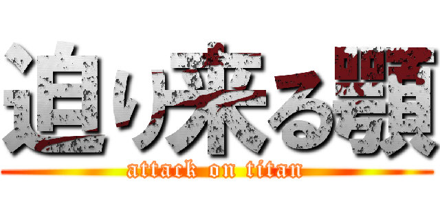 迫り来る顎 (attack on titan)