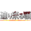 迫り来る顎 (attack on titan)