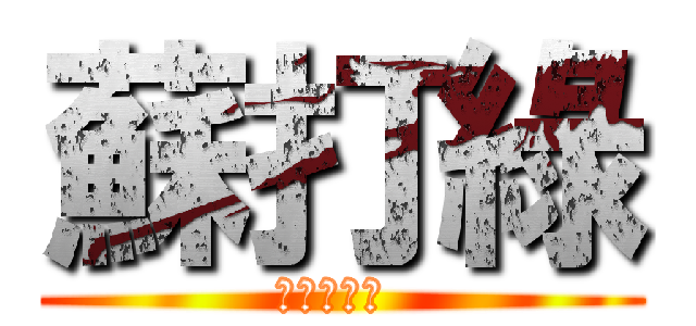 蘇打綠 (全球後援會 )