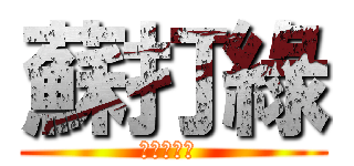 蘇打綠 (全球後援會 )