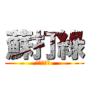 蘇打綠 (全球後援會 )