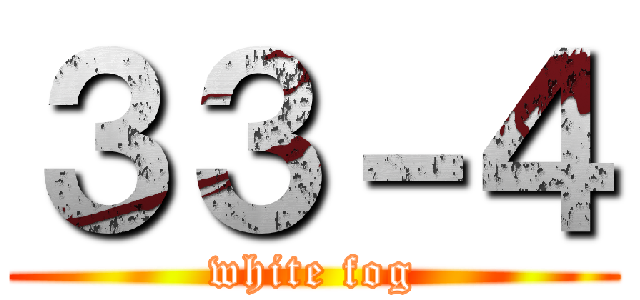 ３３－４ (white fog)