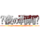 噩夜の莉莉丝 (nightmare night lilith)