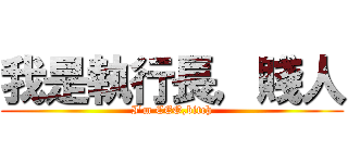 我是執行長，賤人 (I\'m CEO,bitch)