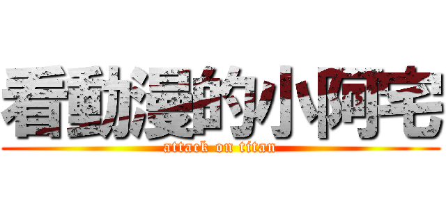 看動漫的小阿宅 (attack on titan)