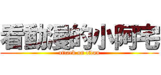 看動漫的小阿宅 (attack on titan)