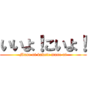 いいよ！こいよ！ (Mune ni kakete mune ni)