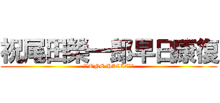 祝尾田榮一郎早日康復 (《♥ONE PIECE♥》)