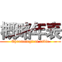 概略年表 (Chronological table)