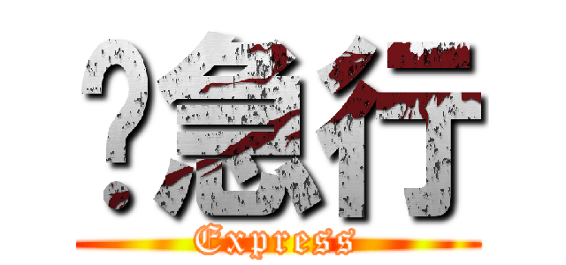 ✈急行 (Express)
