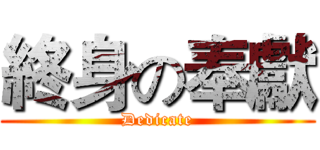 終身の奉獻 (Dedicate)
