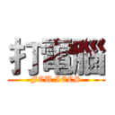 打電腦 (FCU IECS)