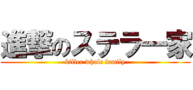 進撃のステラ一家 (killer whale family)