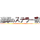 進撃のステラ一家 (killer whale family)