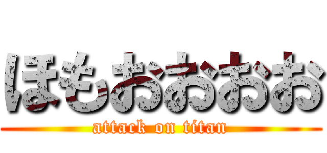 ほもおおおお (attack on titan)