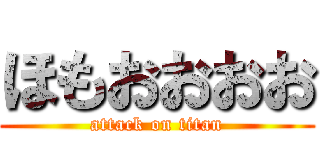 ほもおおおお (attack on titan)