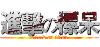 進擊の標呆 (attack on titan)