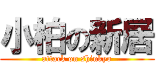 小柏の新居 (attack on shinkyo)