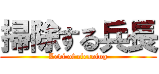 掃除する兵長 (Levi of cleaning)