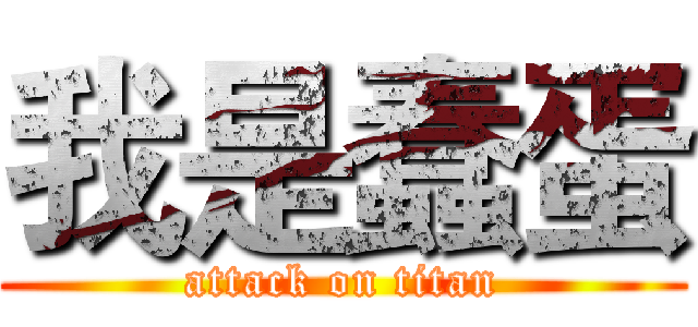 我是蠢蛋 (attack on titan)