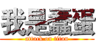 我是蠢蛋 (attack on titan)