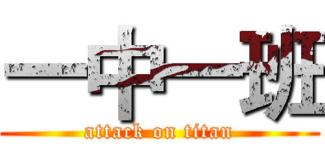 一中一班 (attack on titan)