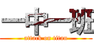 一中一班 (attack on titan)