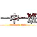 一中一班 (attack on titan)