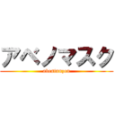 アベノマスク (abesinnzou)