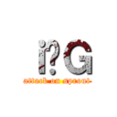 ｉ̖Ｇ (attack on sprout)