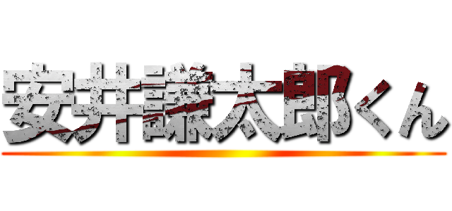 安井謙太郎くん ()