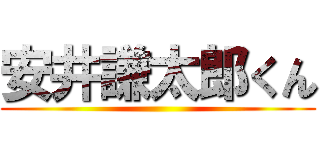 安井謙太郎くん ()