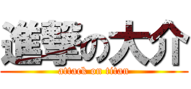 進撃の大介 (attack on titan)