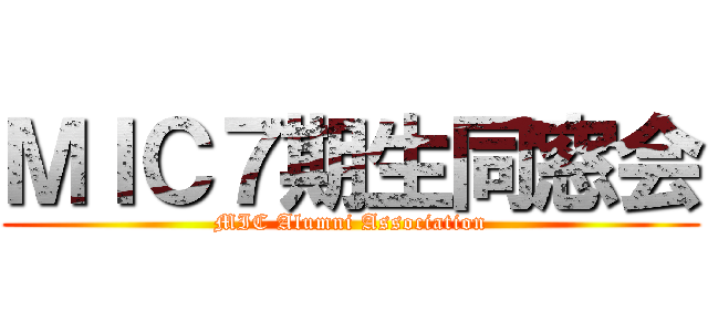 ＭＩＣ７期生同窓会 (MIC Alumni Association)