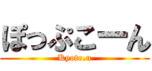 ぽっぷこーん (Kyoto.u)