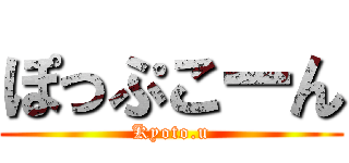 ぽっぷこーん (Kyoto.u)