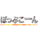 ぽっぷこーん (Kyoto.u)