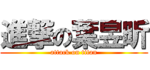 進撃の葉昱昕 (attack on titan)
