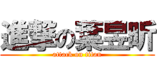 進撃の葉昱昕 (attack on titan)