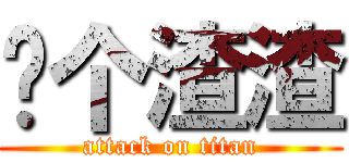 你个渣渣 (attack on titan)