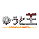 ゆうと王 (attack on titan)