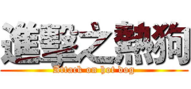 進擊之熱狗 (Attack on hot dog)