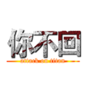 你不回 (attack on titan)