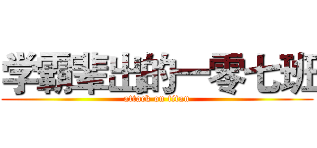 学霸辈出的一零七班 (attack on titan)