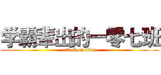 学霸辈出的一零七班 (attack on titan)