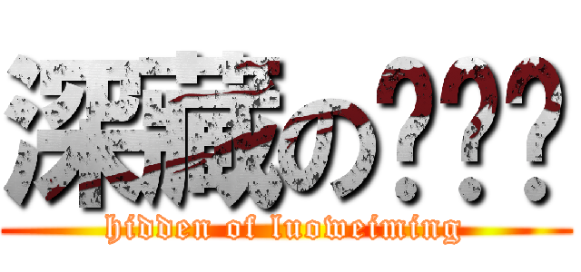 深藏の罗炜铭 (hidden of luoweiming)