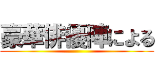 豪華俳優陣による ()